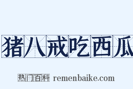 猪八戒吃西瓜是什么意思的图片